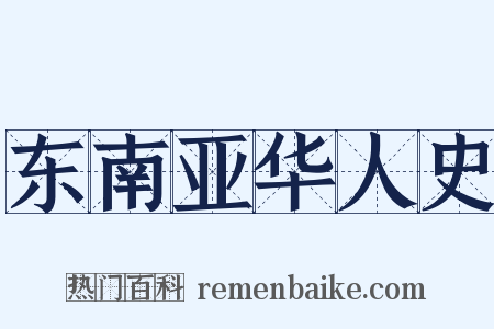 东南亚华人史是什么意思的图片